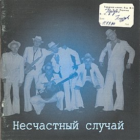 Обложка альбома группы «Несчастный случай» «Троды плудов» (1994)