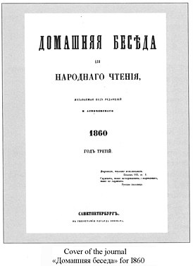 Обложка журнала «Домашняя беседа» за 1860 год