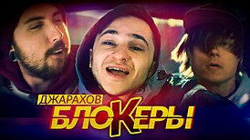 Обложка сингла Джарахова «Блокеры» (2017)