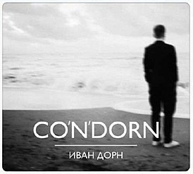 Обложка альбома Ивана Дорна «Co’n’dorn» (2012)