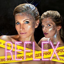 Обложка альбома REFLEX «Взрослые девочки» (2015)