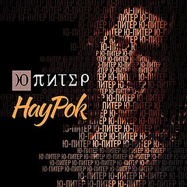 Обложка альбома группы «Ю-Питер» «НауРок» (2014)