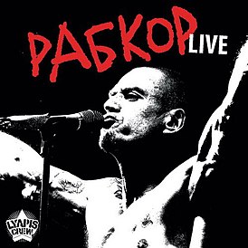 Обложка альбома Ляписа Трубецкого «Рабкор Live» (2012)