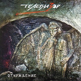 Обложка альбома группы «Телевизор» «Отчуждение» (1989)