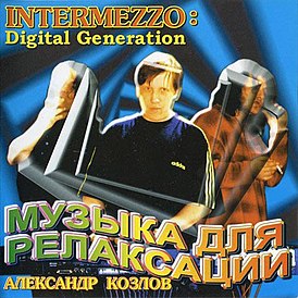 Обложка альбома Александра Козлова «Intermezzo: Digital Generation» (1994)