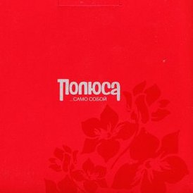 Обложка альбома «Полюса» «Само собой» (2005)