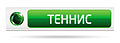 Последний логотип телеканала «НТВ-Плюс Теннис» с 4 февраля 2006 по 25 января 2016 года.