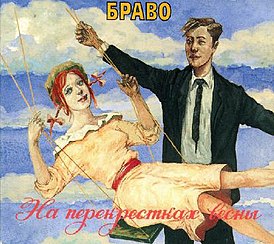 Обложка альбома Браво «На перекрёстках весны» (1996)