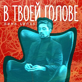 Обложка сингла Димы Билана «В твоей голове» (2016)