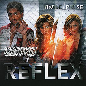 Обложка альбома REFLEX «Пульс» (2005)