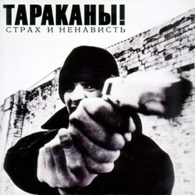 Обложка альбома Тараканы! «Страх и ненависть» (2002)