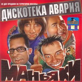 Обложка альбома Дискотека Авария «Маньяки» (2001)