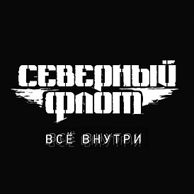 Обложка альбома группы «Северный Флот» «Всё внутри» (2014)