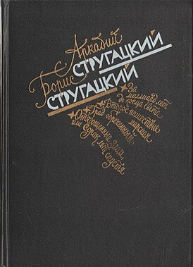 Обложка первого книжного издания 1989 года