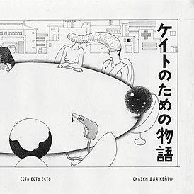 Обложка альбома Есть Есть Есть «Сказки для Кейто» (2016)