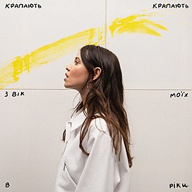 Обложка сингла DOROFEEVA «Крапають» (2022)