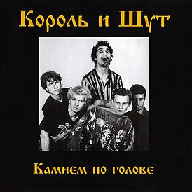 Обложка альбома группы «Король и Шут» «Камнем по голове» (1996)