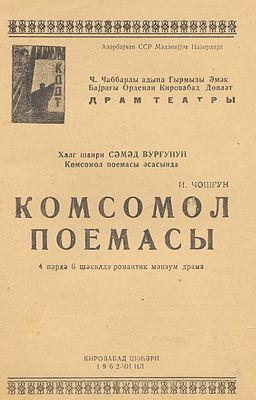 Афиша постановки поэмы на сцене Кировабадского драматического театра имени Дж. Джаббарлы. 1962 год