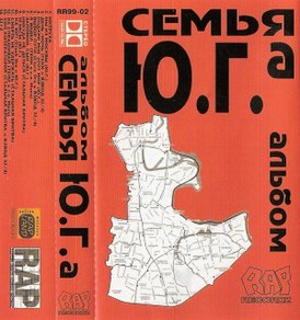 Обложка альбома Семья Ю.Г.а «Альбом» (1999)