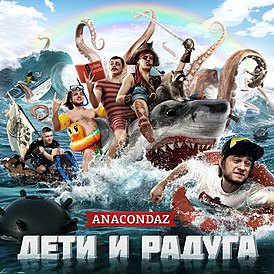 Обложка альбома Anacondaz «Дети и радуга» (2012)