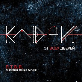 Обложка альбома Последние танки в Париже «Ключи от всех дверей» (2014)