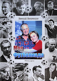 Обложка книги «Моя футболиада»