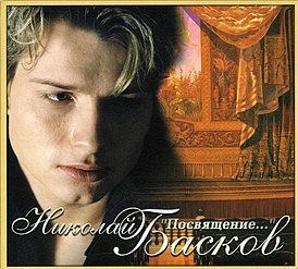 Обложка альбома Николая Баскова «Посвящение» (2000)