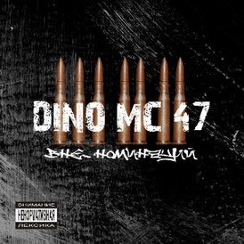 Обложка альбома Dino MC 47 «Вне номинаций» (2008)