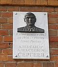 Мемориальная доска на здании средней школы № 65/23 г. Пензы (ул. Водопьянова, 28). Скульптор — А. С. Кныш