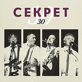 Обложка альбома Секрет «Секрет 30» ()