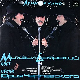 Обложка песни Михаил Боярский «Лунное кино»