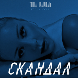 Обложка сингла Тины Кароль «Скандал» (2021)