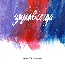 Обложка альбома Зимавсегда «Кажется важным» (2015)