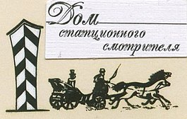 Логотип музея Объект культурного наследия России федерального значения рег. № 471520392530006 (ЕГРОКН) объект № 4710080000 (БД Викигида)