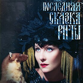 Обложка альбома Земфиры «Последняя сказка Риты» (2012)