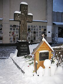 Крест на могиле Игоря Талькова на Ваганьковском кладбище в Москве