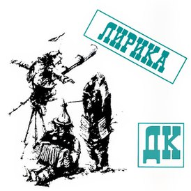 Обложка альбома «ДК» «Лирика» (1983—1985)