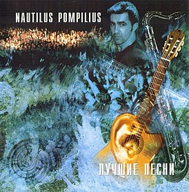 Обложка альбома Nautilus Pompilius «Акустика (Лучшие песни)» (1996)