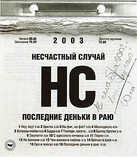 Обложка альбома группы Несчастный случай «Последние деньки в раю» (2003)