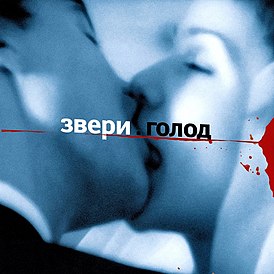 Обложка альбома группы «Звери» «Голод» (2003)