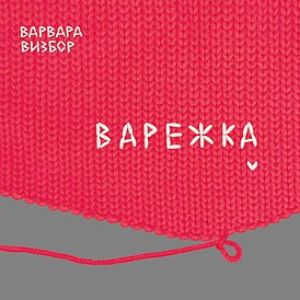 Обложка альбома Варвара Визбор «Варежка» (2016)