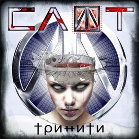 Обложка альбома СЛОТ «Тринити» (2007)