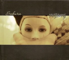 Обложка альбома Sakura «Настоящий волшебный» (2009)