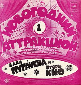 Обложка сингла Аллы Пугачёвой «Новогодний аттракцион-1» (1983)