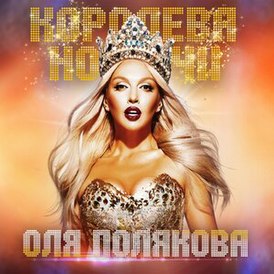 Обложка альбома Оли Поляковой «Королева ночи» (2019)