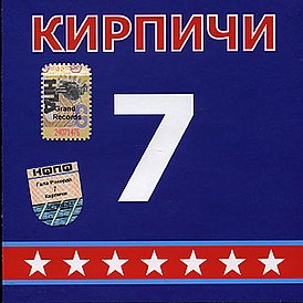 Обложка альбома Кирпичи «7» (2006)