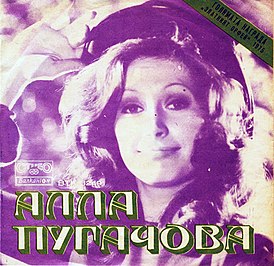 Обложка сингла Аллы Пугачёвой «Арлекино» (1975)