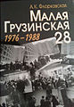 Москва 2009. книга Малая Грузинская, 28