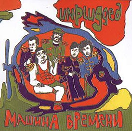 Обложка альбома «Машины времени» «Unplugged» (1994)