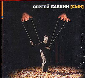 Обложка альбома Сергей Бабкин «Сын» (2005)